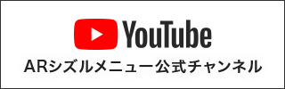 ARシズルメニュー公式チャンネル