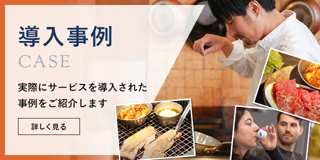 導入事例